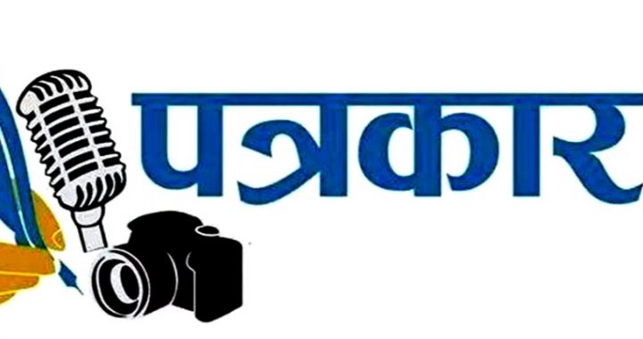 पत्रकारीता क्षेत्रातीलच काही बांधवांच्या अहंकारी वृत्तीमुळे “पत्रकार एकता” धोक्यात- गणेश जाधव जालना