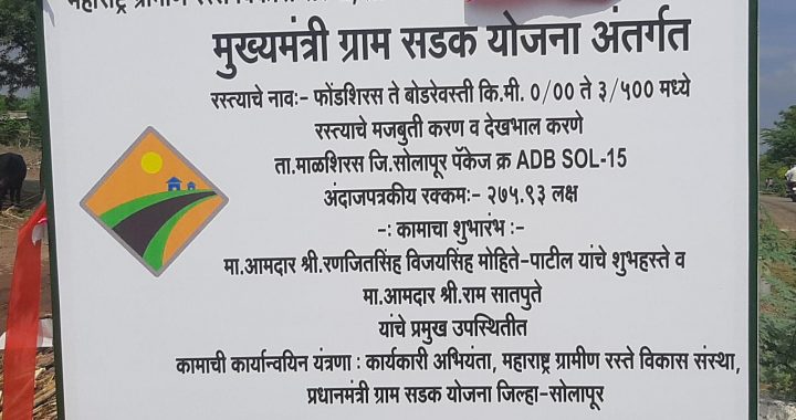 मुख्यमंत्री ग्रामसडक योजनेतील  फोंडशिरस ते बोडरे वस्ती रस्त्याचे सलग दोन दिवस राष्ट्रवादी व भाजप नेत्यां कडून उद्घाटन*