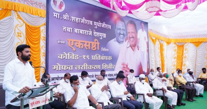 नातेपुते येथे माजी जिल्हा परिषद उपाध्यक्ष बाबाराजे देशमुख यांच्या वाढदिवसा निमित्त पाचशे गरिकांना लसीकरण