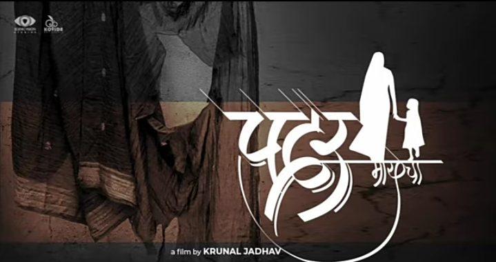 एन डी एम जे शहापुर तालुका सहसचिव मा.गणेशजी आहीरे   यांच्या  “मायेचा पदर” ह्या लघुपटाला उत्कृष्ट प्रतिसाद