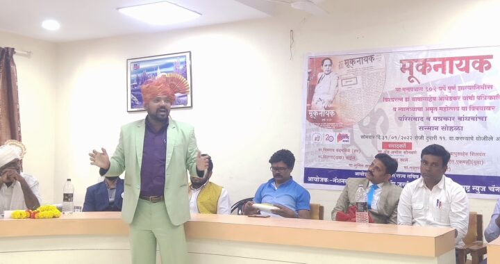 एन डी एम जे च्या वतीने मूकनायक परिसंवाद व पत्रकारांचे सत्कार संपन्न