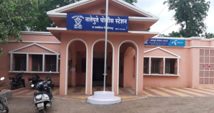नातेपुते पोलीस स्टेशनला कर्मचारी संख्या कमी असल्याने कर्मचाऱ्यांवर अतिरिक्त कामाचा पडतो ताण
