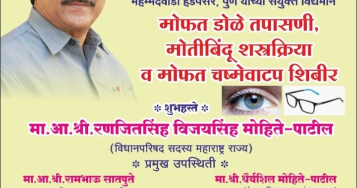 पिरळे येथे विजयसिंह मोहिते-पाटील यांच्या वाढदिवसानिमित्त मोफत डोळे तपासणी शिबिर