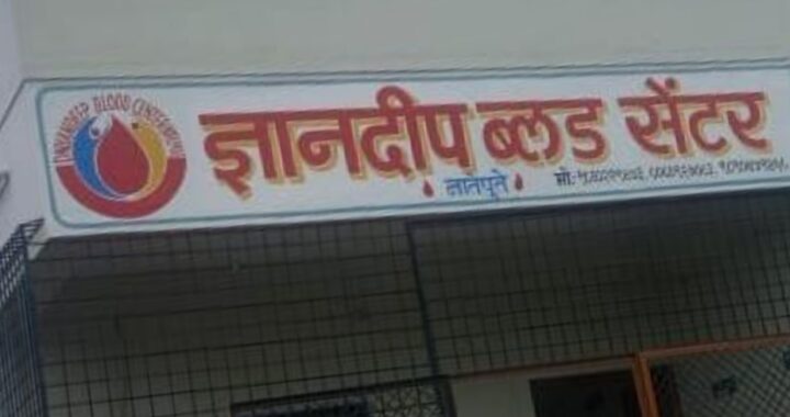 ज्ञानदीप ब्लड बँक नातेपुते येथे रक्तदान करा आणि प्रेमाचे नाते जोडा- प्रा ढोबळे*