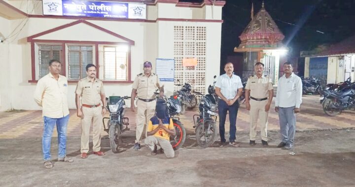 नातेपुते पोलिसांची कामगिरी, मोटरसायकल चोरास ठोकल्या बेड्या