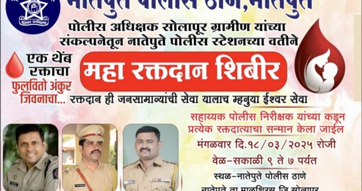 नातेपुते पोलीस स्टेशनच्या वतीने मंगळवारी महारक्तदान शिबिराचे आयोजन