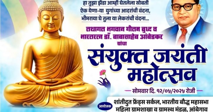 शांतिदूत फ्रेंड्स सर्कल, आंबेगांव येथे तथागत भगवान गौतम बुद्ध आणि बोधिसत्व डॉ. बाबासाहेब आंबेडकर जयंती सोहळा मोठ्या थाटात उत्सव साजरा…