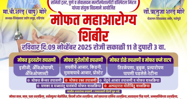 उद्या शिवप्रसाद फाउंडेशनच्या वतीने नातेपुते येथे भव्य आरोग्य शिबीर