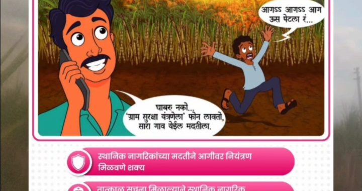 ग्राम सुरक्षा यंत्रणेच्या तात्काळ व प्रभावी वापरामुळे 30 एकर ऊस आगीपासून वाचविण्यात ग्रामस्थांना यश