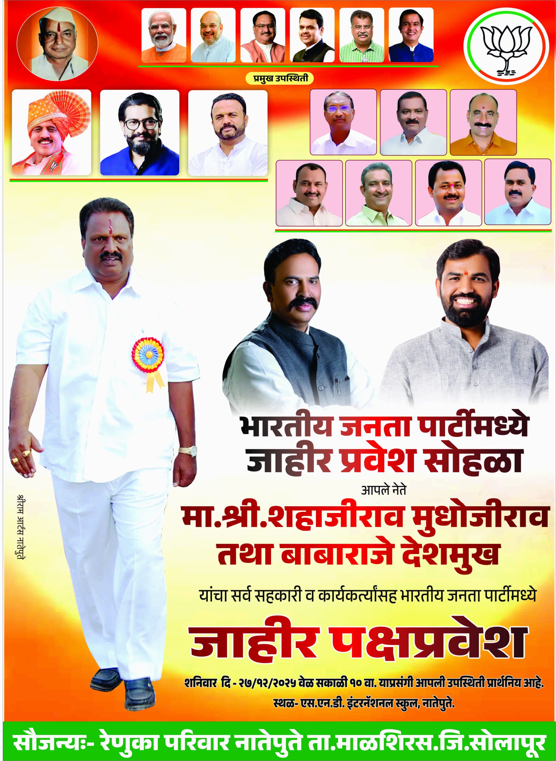 बाबाराजे देशमुख यांच्या उद्या होणाऱ्या भाजपा जाहीर पक्ष प्रवेशची जय्यत तयारी पूर्ण.